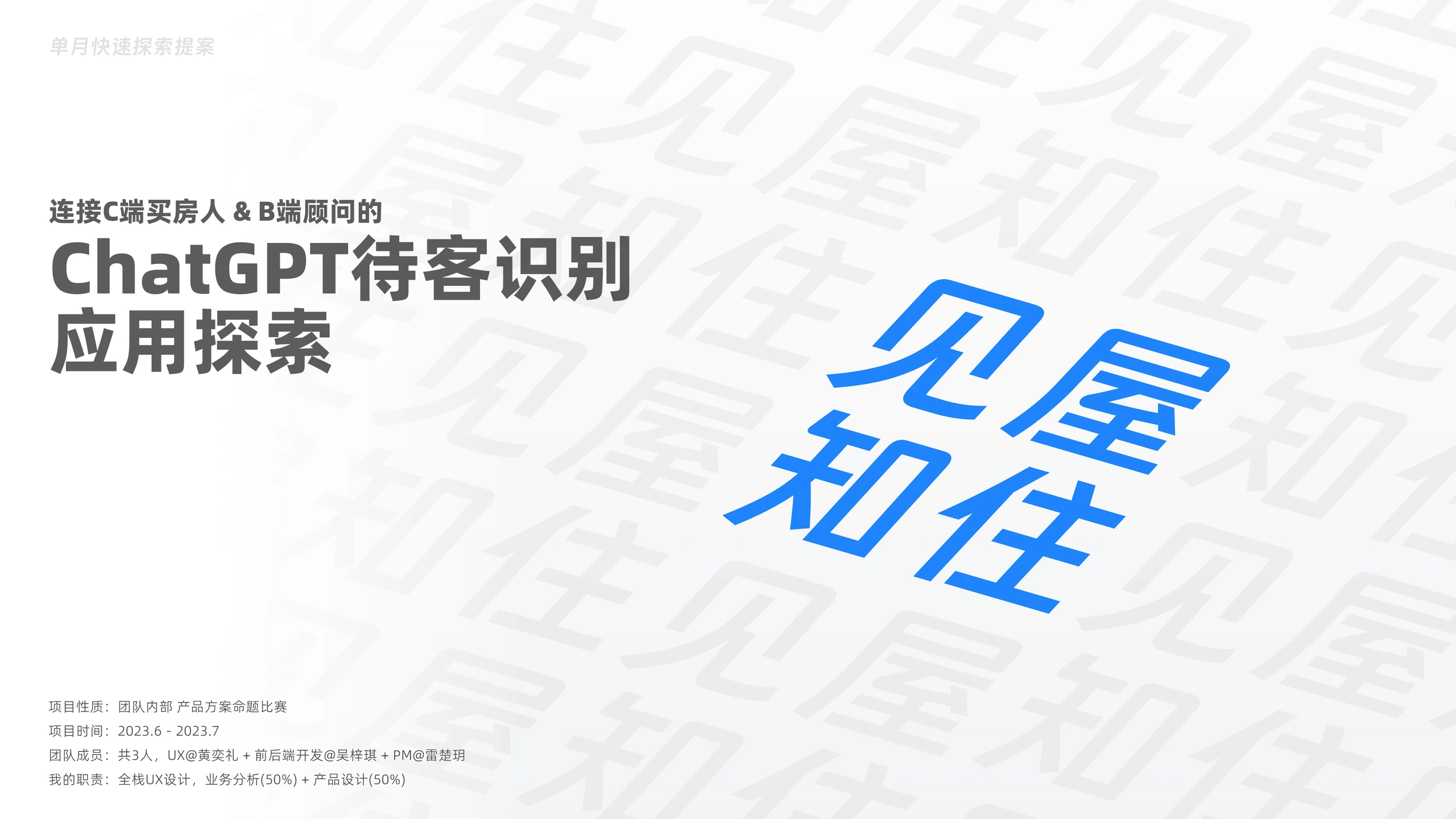 购房场景 ChatGPT 应用探索